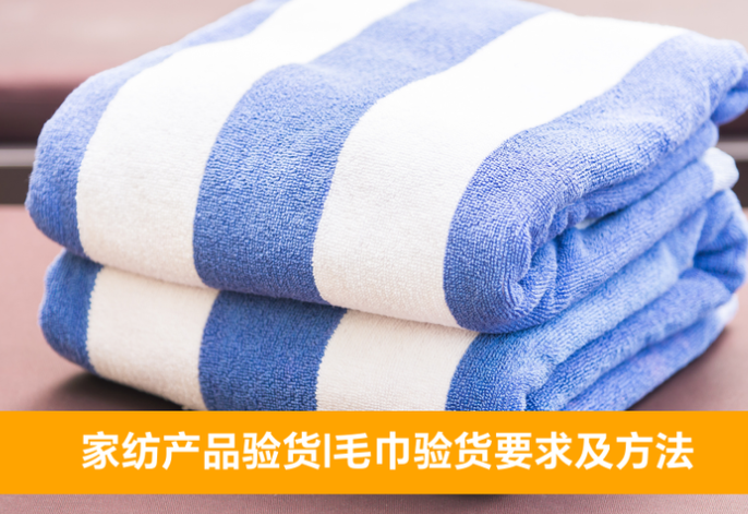 Home textile product inspection | Requirements and methods for towel inspection